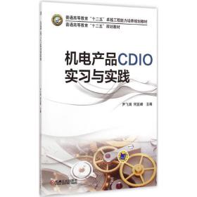 机电产品CDIO实习与实践 尹飞鸿,何亚峰 主编 9787111489009 机械工业出版社