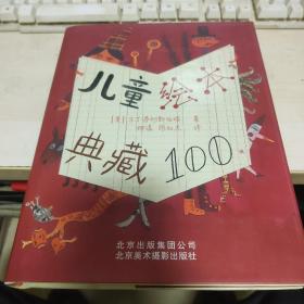 儿童绘本典藏100