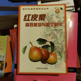 红皮梨高效栽培与加工利用——新兴水果栽培技术丛书（准新藏书）