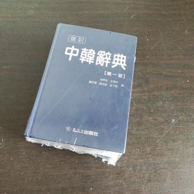 中韩辞典（第1版）