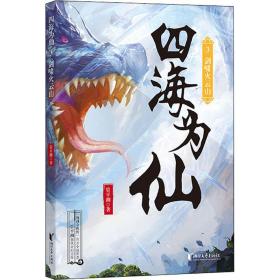 四海为仙 3 剑啸火云山管平潮浙江文艺出版社