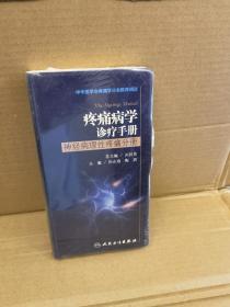 疼痛病学诊疗手册-神经病理性疼痛分册