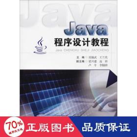 java程序设计教程 大中专理科计算机 居锦武,王兰英 主编 新华正版