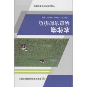 农作物病虫害防治员 农业科学 谢红战,王海峰,宋远 主编 新华正版