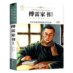 部编语文教材指定阅读-傅雷家书（正版全新）