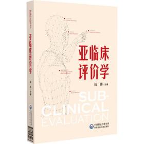 全新正版 亚临床评价学(精) 蒋峰 9787521431063 中国医药科技出版社