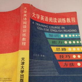 大学英语阅读训练教程