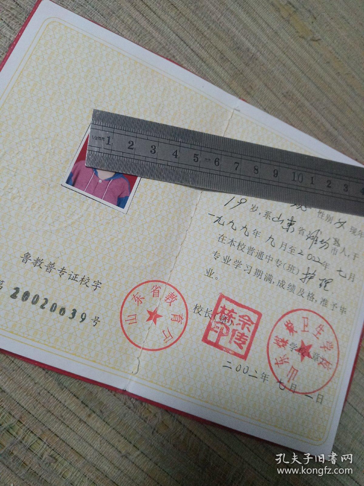 作废收藏9：山东省普通中等专业学校毕业证（卫校）