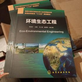 环境生态工程(朱端卫)