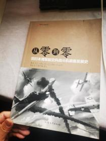 从零到零：旧日本海军航空兵战斗机装备发展史