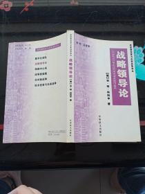 战略领导论