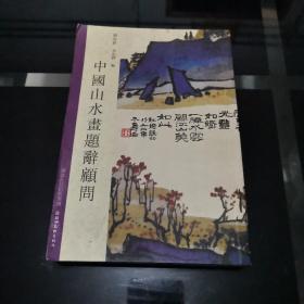 中国山水画题辞顾问 刘欣耕 9787539421919 湖北美术出版社