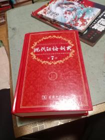 现代汉语词典（第七版）