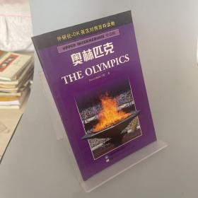 奥林匹克——DK英汉对照百科读物·中高级·2000词汇量 前几页有写画如图