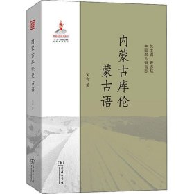 【正版书籍】内蒙古库伦蒙古语