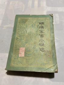 明清文言小说选