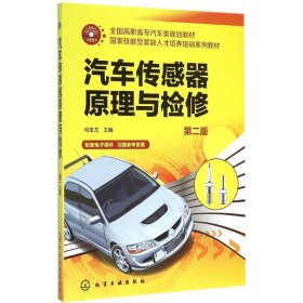 正版 汽车传感器原理与检修 何金戈 主编 化学工业出版社
