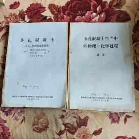 多孔混凝土生产中的物理化学过程  多孔混凝土(工艺、性能与建筑构造) 两册合售