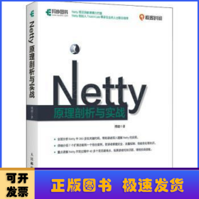 Netty原理剖析与实战