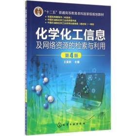 化学化工信息及网络资源的检索与利用（第4版）王荣民