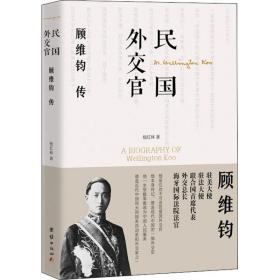 民国外交官顾维钧传 中国历史 杨红林 新华正版