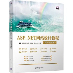 保正版！ASP.NET网站设计教程(微课视频版)9787302628019清华大学出版社陶永鹏 编