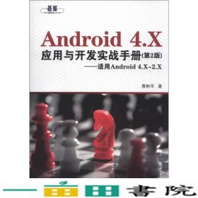 Android4X应用与开发实战手册第二2版适用Android4X-29787302322139