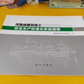 河南省建筑施工安全生产标准化实施指南