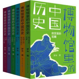 新华正版 博物馆里的中国历史(全6册) 罗米 9787501616473 天天出版社