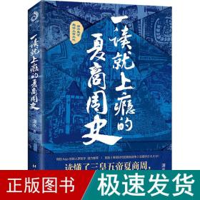 一读上瘾的夏商周史 中国历史 潇水 新华正版