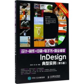 设计+制作+印刷+电子书+商业模版InDesign典型实例（第5版） 9787115457912