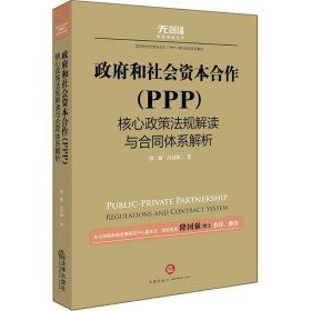 （正版9新包邮）政府和社会资本合作(PPP)核心政策法规解读与合同体系解析谭臻