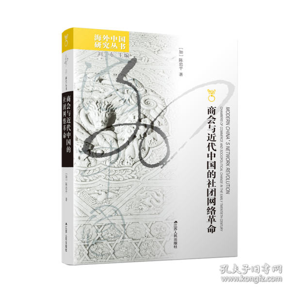 海外中国研究丛书·商会与近代中国的社团网络革命