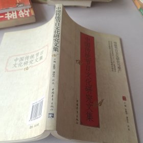 中国传统节日文化研究文集