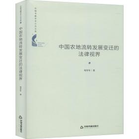 新华正版 中国农地流转发展变迁的法律视界 苟军年 9787506877602 中国书籍出版社