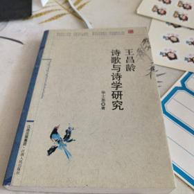 王昌龄诗歌与诗学研究，作者签赠本见图，32开，扫码上书