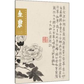中国历代画家绘画题跋选粹 金农 张猛 9787540148980 河南美术出版社