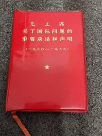 毛主席关于国际问题的重要谈话和声明 1960-1969 汉法对照