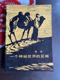 1983年哲中签名本（一个神秘世界的见闻）1版1印