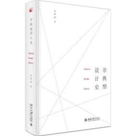 非典型设计史 艺术设计 袁熙旸 新华正版