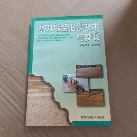 水力综合治沙技术与实践【342号】