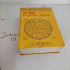 中国历代人口统计资料研究
