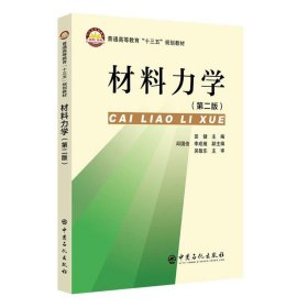 正版 材料力学(第2版)/田健 田健 中国石化出版社