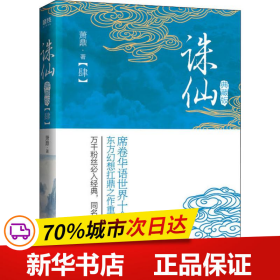 保正版！誅仙(4) 典藏版9787511359315中國華僑出版社蕭鼎