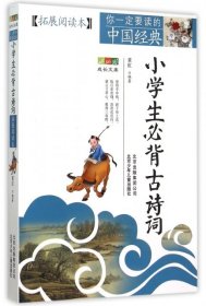 正版书你一定要读的中国经典:小学生必背古诗词(拓展阅读本)