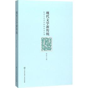 正版 现代文学新传统 赵京华 9787520206365