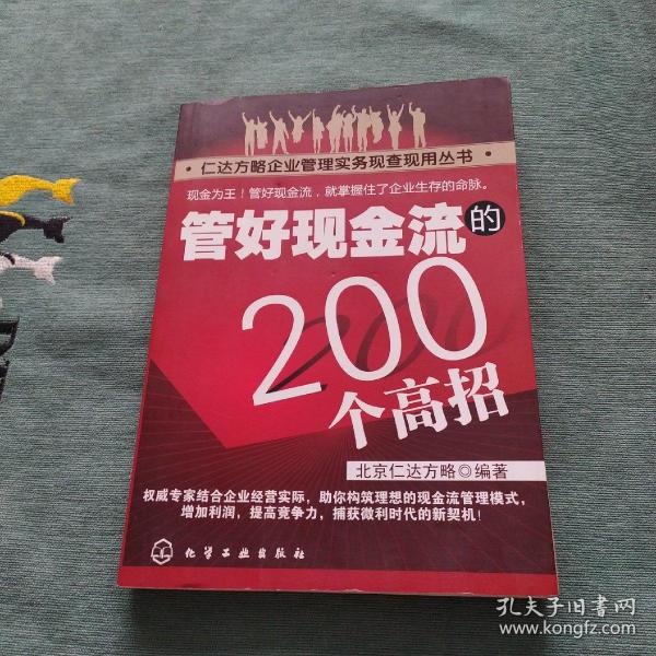 管好现金流的200个高招北京仁达方略 编 化学工业出版社 2009 10 平装也来