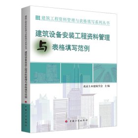 新华正版 建筑设备安装工程资料管理与表格填写范例--建筑工程资料管理与表格填写系列丛书 北京土木建筑学会 9787518205974 中国计划出版社
