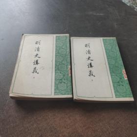 明清史讲义上下