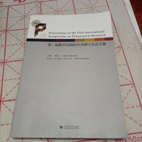 Proceedings of the first international symposium on pedagogical research（签名书）